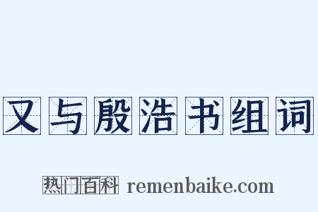又与殷浩书组词是什么意思的图片